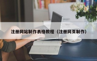 漳浦注册网站制作表格教程（注册网页制作）