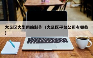 漳浦大足区大型网站制作（大足区平台公司有哪些）