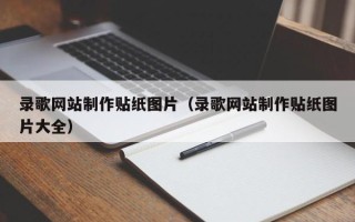 漳浦录歌网站制作贴纸图片（录歌网站制作贴纸图片大全）
