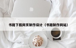 漳浦书籍下载网页制作设计（书籍制作网站）