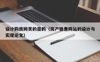 漳浦设计购房网页的目的（房产销售网站的设计与实现论文）