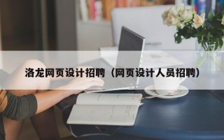 漳浦洛龙网页设计招聘（网页设计人员招聘）