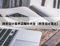 漳浦网页设计美甲店图片大全（网页设计美化）