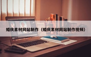 漳浦婚庆素材网站制作（婚庆素材网站制作视频）
