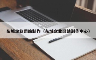 漳浦东城企业网站制作（东城企业网站制作中心）