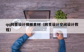 漳浦qq网页设计模板素材（网页设计空间设计教程）