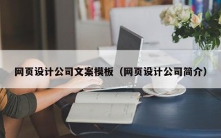 漳浦网页设计公司文案模板（网页设计公司简介）