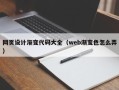 漳浦网页设计渐变代码大全（web渐变色怎么弄）