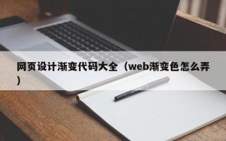 漳浦网页设计渐变代码大全（web渐变色怎么弄）