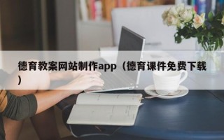 漳浦德育教案网站制作app（德育课件免费下载）