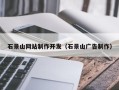 漳浦石景山网站制作开发（石景山广告制作）
