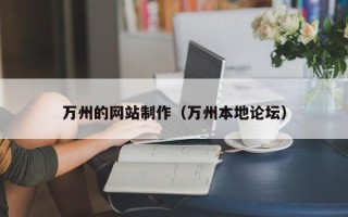 漳浦万州的网站制作（万州本地论坛）