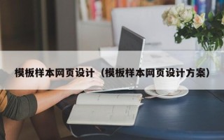 漳浦模板样本网页设计（模板样本网页设计方案）