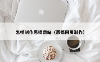 漳浦怎样制作恶搞网站（恶搞网页制作）
