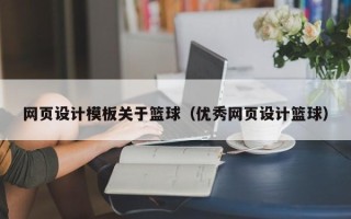 漳浦网页设计模板关于篮球（优秀网页设计篮球）
