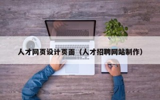 漳浦人才网页设计页面（人才招聘网站制作）
