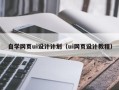 漳浦自学网页ui设计计划（ui网页设计教程）