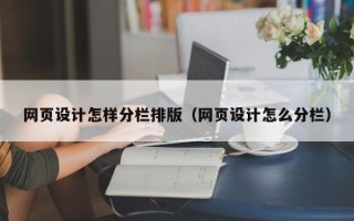 漳浦网页设计怎样分栏排版（网页设计怎么分栏）