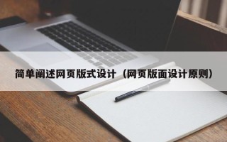 漳浦简单阐述网页版式设计（网页版面设计原则）