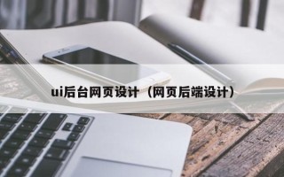 漳浦ui后台网页设计（网页后端设计）
