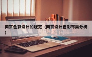 漳浦网页色彩设计的规范（网页设计色彩布局分析）