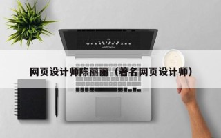 漳浦网页设计师陈丽丽（著名网页设计师）