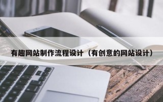 漳浦有趣网站制作流程设计（有创意的网站设计）