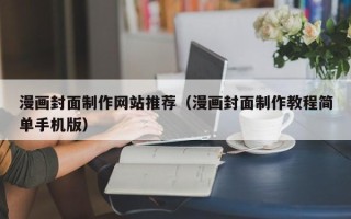 漳浦漫画封面制作网站推荐（漫画封面制作教程简单手机版）